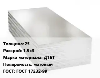 Алюминиевый лист 25 1.5х3 Марка: Д16Т матовый ГОСТ: ГОСТ 17232-99